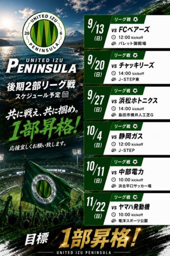 2026年 静岡県社会人サッカーリーグ2部後期リーグ戦